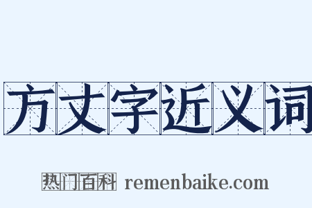 方丈字近义词是什么意思的图片